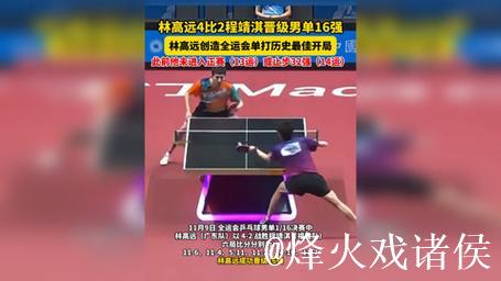 林高远以4-2击败程靖淇 成功闯入全运会乒乓球男单16强