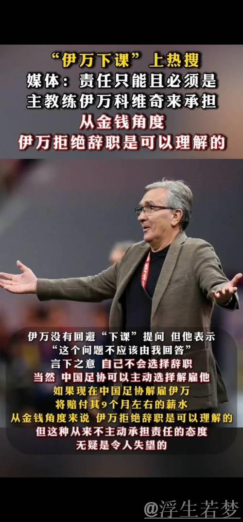 伊万离任板上钉钉 选帅工作已启动 伊万离任板上钉钉 选帅工作已启动