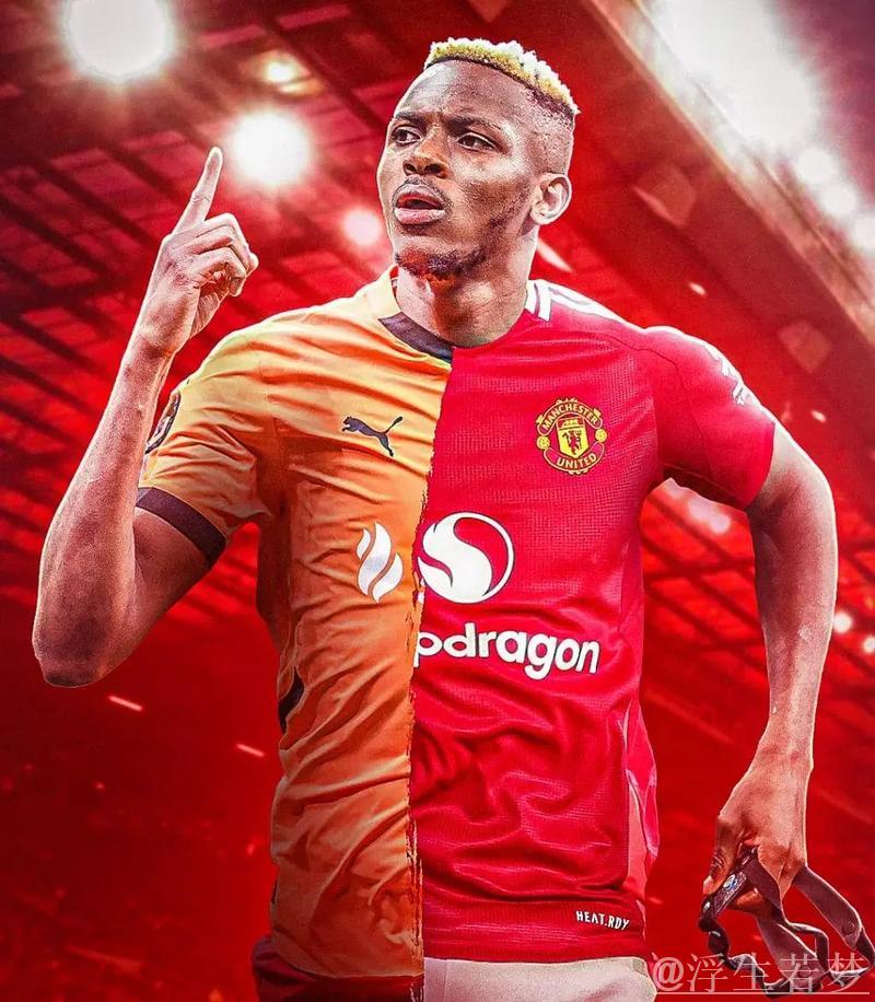 “曼联传已敲定奥斯梅恩加盟协议,28球射手今夏或加盟仍存转会难题” “曼联传已敲定奥斯梅恩加盟协议,28球射手今夏或加盟仍存转会难题”